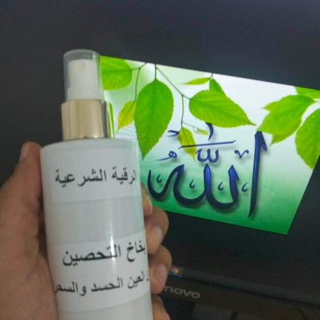 بخاخ التحصين من العين الحسد و السحر